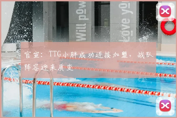官宣：TTG小胖成功连接加盟，战队阵容迎来质变