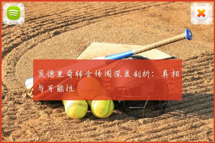 莫德里奇转会传闻深度剖析：真相与可能性