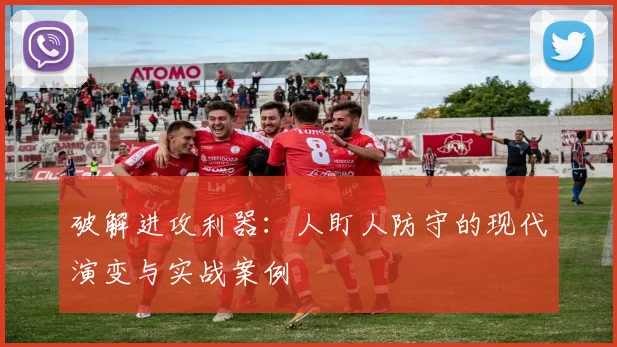 破解进攻利器:人盯人防守的现代演变与实战案例