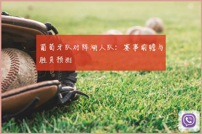 葡萄牙队对阵湖人队：赛事前瞻与胜负预测