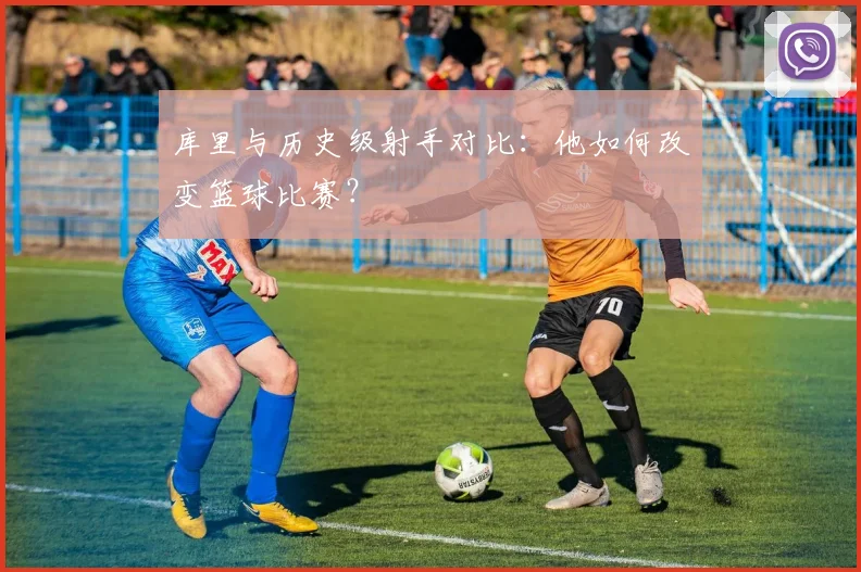 库里与历史级射手对比:他如何改变篮球比赛?