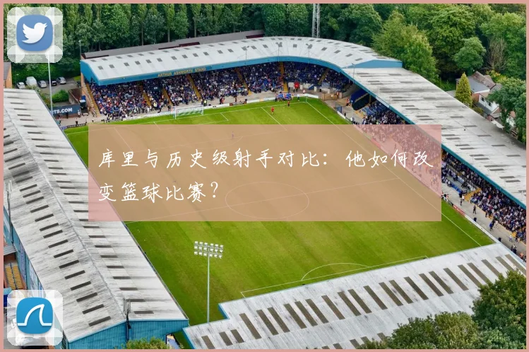 库里与历史级射手对比:他如何改变篮球比赛?