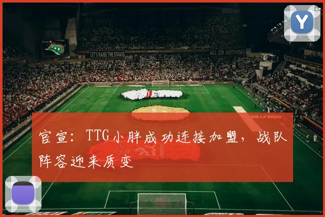 官宣：TTG小胖成功连接加盟，战队阵容迎来质变