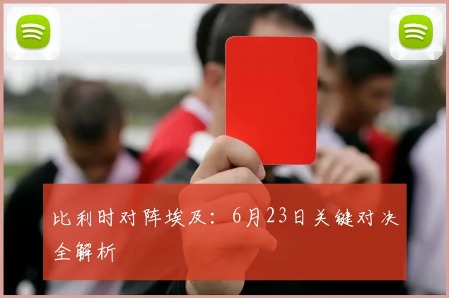 比利时对阵埃及:6月23日关键对决全解析